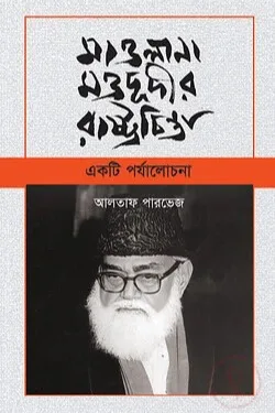 মাওলানা মওদুদীর রাজনীতি
