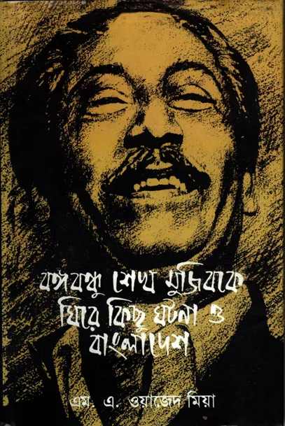বঙ্গবন্ধু শেখ মুজিবকে ঘিরে কিছু ঘটনা ও বাংলাদেশ