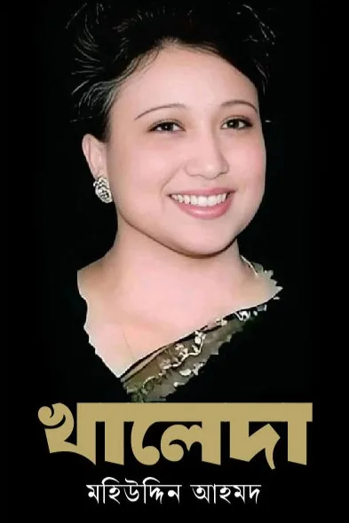 খালেদা