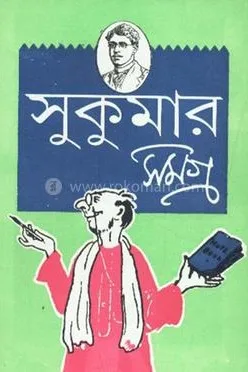 সুকুমার সমগ্র